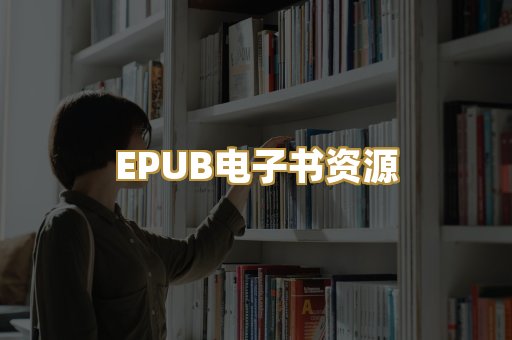 EPUB电子书资源
