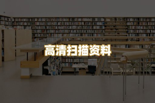 高清扫描资料
