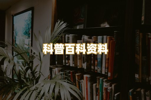 科普百科资料