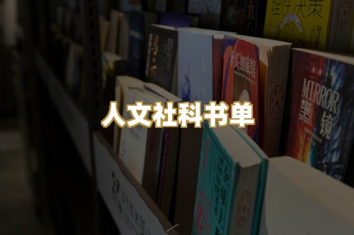 人文社科书单