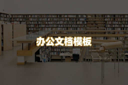 经典名著书库